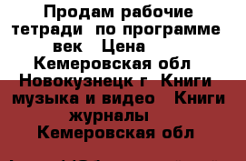 Продам рабочие тетради  по программе 21 век › Цена ­ 150 - Кемеровская обл., Новокузнецк г. Книги, музыка и видео » Книги, журналы   . Кемеровская обл.